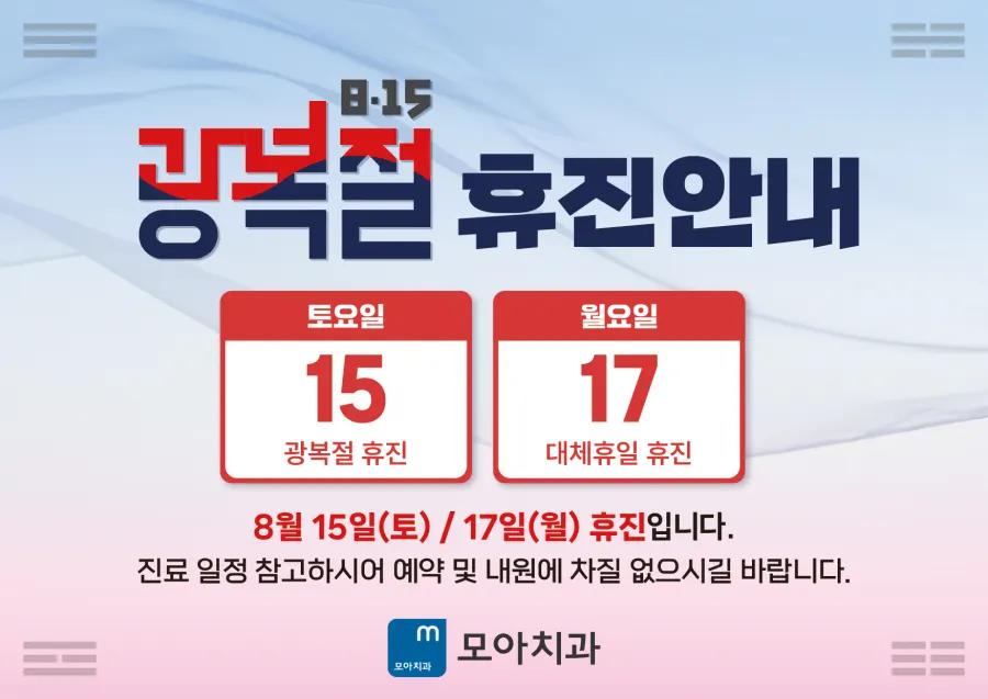 2026년 광복절 휴진 안내