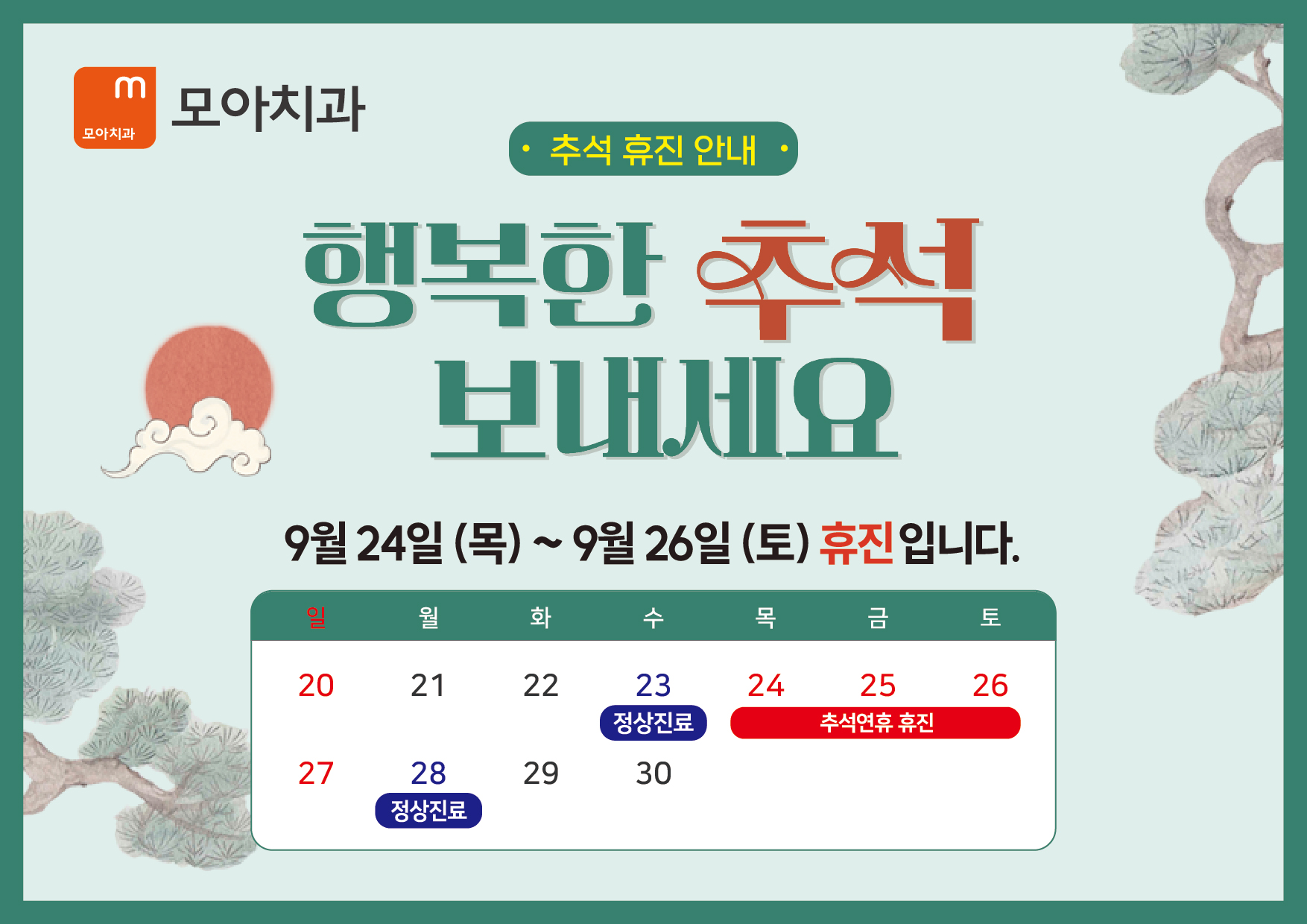 2026년 추석 휴진 안내 — 9월 24일~26일 휴진, 9월 28일 정상진료