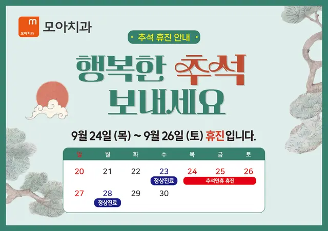 2026년 추석 휴진 안내 — 9월 24일~26일 휴진, 9월 28일 정상진료